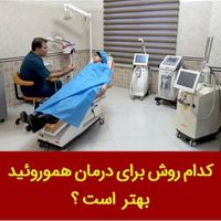 لیز شقاق  لیزرفیستول لیزر کیست مویی  لیزر هموروئید|خدمات آرایشگری و زیبایی|تهران, فاطمی|دیوار