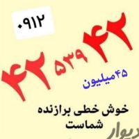۴۲ ۵۳۹ ۴۲سیم کارت رند۰۹۱۲کد۴دائمی تهران همراه|حراج|تهران, میدان انقلاب|دیوار