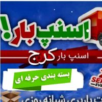 اسنپ باربری کرج اسباب کشی اثاثیه منزل جابجایی بار|خدمات حمل و نقل|کرج, هفت تیر|دیوار