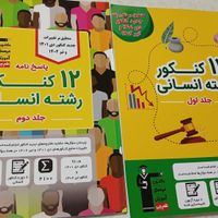 کتاب های کامل پرسش وپاسخ کنکور علوم انسانی|کتاب و مجله آموزشی|اهواز, کیان آباد|دیوار