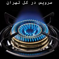 تعمیرات اجاق گاز کل تهران|خدمات پیشه و مهارت|تهران, پیروزی|دیوار