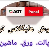 هایگلاس ترک AGT|عمده‌فروشی|تهران, خاوران|دیوار