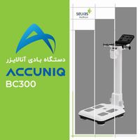 بادی آنالایزر ( کامپوزیشن ) اکیونیک ACCUNIQ BC300|پزشکی|تهران, جنت‌آباد مرکزی|دیوار