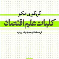 کتاب کلیات اقتصاد-تجارت بین الملل-بخش عمومی|کتاب و مجله آموزشی|تهران, دبستان|دیوار