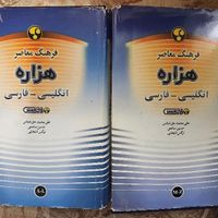 فرهنگ معاصر هزاره حق شناس دو جلدی|کتاب و مجله آموزشی|تهران, استاد معین|دیوار