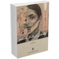 کتاب تکه هایی از یک کل منسجم اثر پونه مقیمی|کتاب و مجله آموزشی|تهران, میدان ولیعصر|دیوار