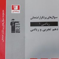 کتاب های امتحان نهایی دهم  رشته ریاضی|لوازم التحریر|تهران, نازی‌آباد|دیوار