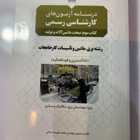 کتاب کارشناس رسمی  برق، ماشین و تاسیسات کارخانجات|کتاب و مجله|تهران, پیروزی|دیوار