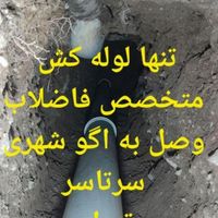 نصب لوله کشی فاضلاب خانگی به اگو شهری|خدمات پیشه و مهارت|تهران, جنت‌آباد جنوبی|دیوار