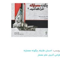 چگونه معمارانه طراحی کنیم ۳ جلد کتاب|کتاب و مجله آموزشی|تهران, شادآباد|دیوار
