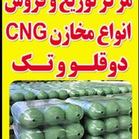 خرید و فروش مخازن سی ان جی CNG معاینه فنی|قطعات یدکی و لوازم جانبی|تهران, شهرک ولیعصر|دیوار