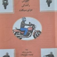کتاب اموزش رانندگی موتور سیکلت|کتاب و مجله آموزشی|تهران, هروی|دیوار