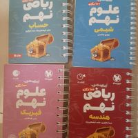 کتابهای درسی مهرو ماه جیبی و تیزهوشان آموزشی نهم|کتاب و مجله آموزشی|تهران, دروس|دیوار