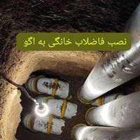 نصب لوله کشی فاضلاب خانگی به اگو شهری|خدمات پیشه و مهارت|تهران, جنت‌آباد جنوبی|دیوار