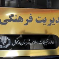 تابلو معرفی / تابلو مدیریت / اتیکت اسم|لوازم التحریر|کرج, حیدرآباد|دیوار