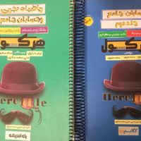 ریاضیات تجربی و حسابان ریاضی هرکول جلد اول و دوم|کتاب و مجله آموزشی|تهران, امام حسین(ع)|دیوار