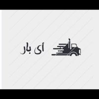 باربری اساس منزل و حمل نقل ای بار|خدمات حمل و نقل|تبریز, |دیوار