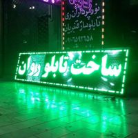 تابلو روان ال ای دی  تابلو روان led|فروشگاه و مغازه|تهران, کاروان|دیوار