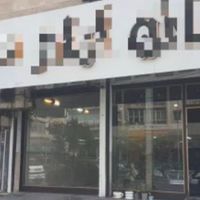 مغازه ملکیت و سر قفلی بر خیابان توحید|فروش مغازه و غرفه|تهران, توحید|دیوار