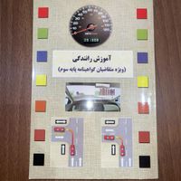 کتاب اموزش رانندگی نو|کتاب و مجله آموزشی|اصفهان, کشاورزی|دیوار