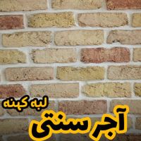 آجر دکوراتیو رستیک سنتی|مصالح و تجهیزات ساختمان|تهران, پاسداران|دیوار