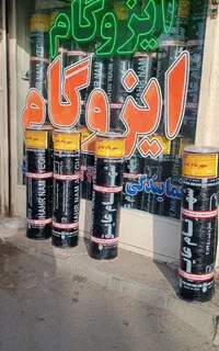 بورس ایزوگام پخش نصب حتی ۱متر