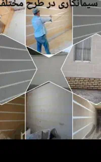 سیمانکاری. سیمان کار