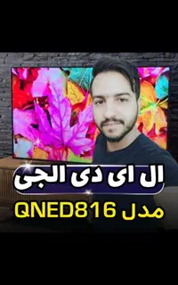ال ای دی الجی مدل QNED816 آکبند