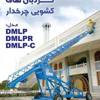 بالابر نفربر نردبان کشویی بالان صنعت