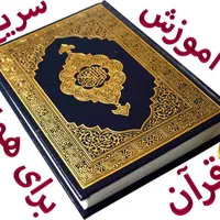 آموزش سریع قرآن کریم