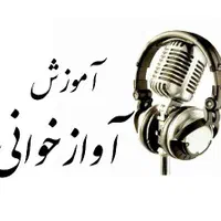 آموزش آواز و خوانندگی سلفژ و گویندگی و فن بیان