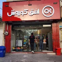 فروشگاه زنجیره ای افق کوروش استخدام می نماید