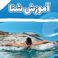 آموزش شنا بانوان باتخفیف تابستانی ۱۰۰۰۰۰۰|خدمات آموزشی|سنندج, |دیوار