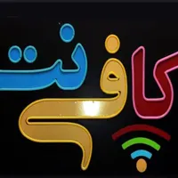 همکار خانم/آقا برای کافی نت