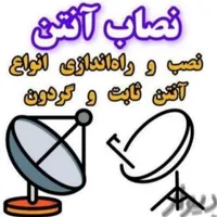 نصب آنتن و گیرنده با بهترین کیفیت قیمت مناسب