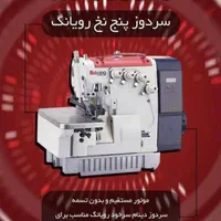 سردوز4و5نخ Ruyang.بدون پیش پرداخت ۲الی ۳ماهه|چرخ خیاطی و ریسندگی|تبریز, |دیوار