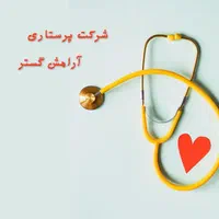 مرکز تخصصی پرستاری کودک و سالمند و بیمار|استخدام درمانی، زیبایی، بهداشتی|کرج, گلشهر|دیوار