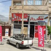 تشک رویال ریباندارپانزده سال ضمانت