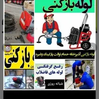 چاهبازکن تفت فنرزن فنرزدن فنرزنی فاضلاب بازکردن|خدمات پیشه و مهارت|تفت, |دیوار