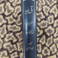 کتاب آل بویه نخستین سلسله قدرتمند شیعه|کتاب و مجله مذهبی|قم, صفائیه|دیوار