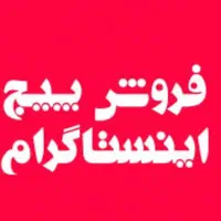 فروش پیچ اینستا با الگوریتم بسیار خاص