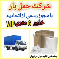 اتوبار(20%)حمل باراثاثیه منزل خاور6م اسبابکشی خانه|خدمات حمل و نقل|تهران, جمهوری|دیوار