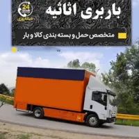 حمل و جابجایی اسباب اثاثیه منزل با ضمانت|خدمات حمل و نقل|سمنان, |دیوار