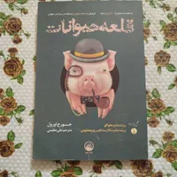 کتاب قلعه حیوانات|کتاب و مجله ادبی|تهران, اسکندری|دیوار