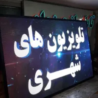 تلویزیون شهری Tv فول کالر تابلوروان تابلو روان led|فروشگاه و مغازه|همدان, |دیوار
