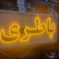 کترینگ تابلو چلنیوم نئون ال ای دی روان مرکزLEDباطر|فروشگاه و مغازه|تبریز, |دیوار