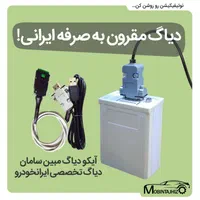 آیکو دیاگ اصلی مبین سامان برای خودروهای ایرانخودرو|قطعات یدکی و لوازم جانبی|تهران, جیحون|دیوار