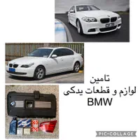 قطعات و لوازم یدکی بی ام و ۵۲۸ ۵۲۰ ۵۲۳ ۵۲۵ ۵۳۰ بنز