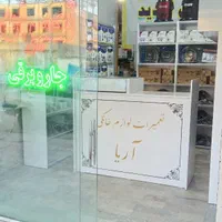 تعمیرات لوازم خانگی (آریا)*مایکروویو*جاروبرقی|خدمات پیشه و مهارت|مشهد, امیر|دیوار