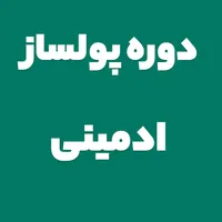 آموزش ادمینی/فرصت ویژه/شغلی پولساز